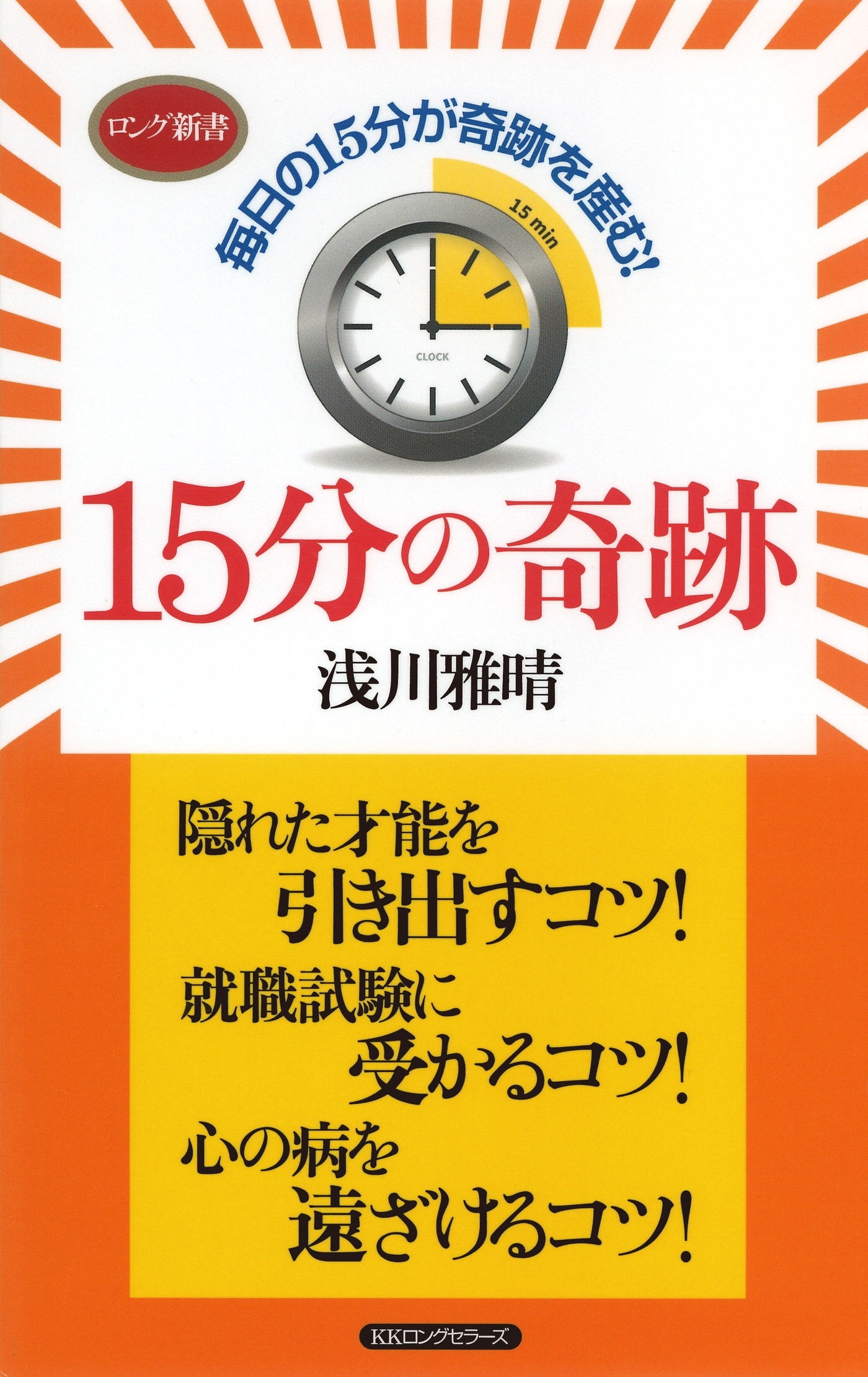 １５分の奇跡（ＫＫロングセラーズ）