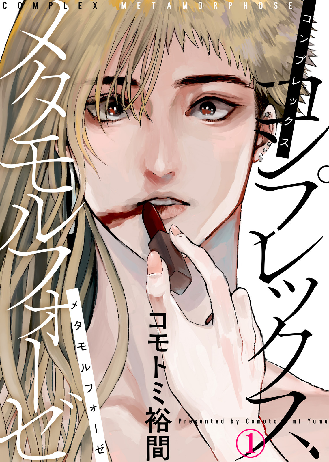 【特典付き合本】コンプレックス メタモルフォーゼ(1)