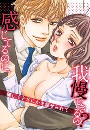 感じてるのに、我慢できるの？～優しくドSにかき混ぜられて～