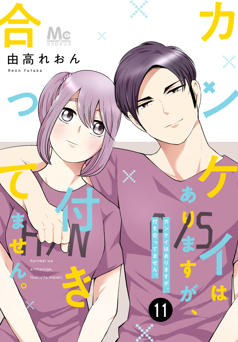 カンケイはありますが、付き合ってません。 11