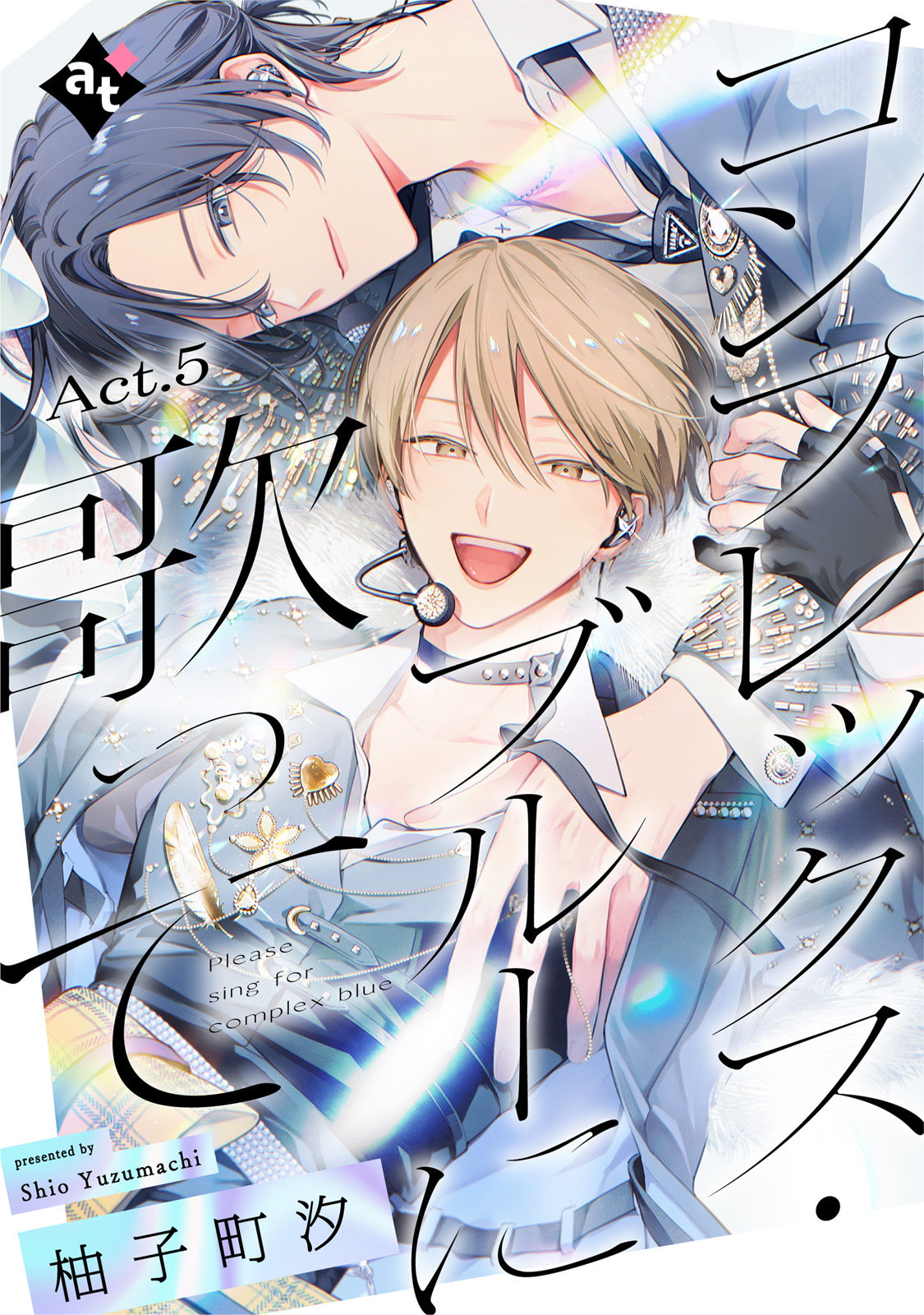 コンプレックス・ブルーに歌って Act.5