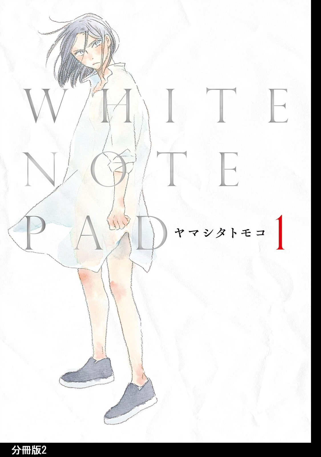 【期間限定　無料お試し版　閲覧期限2026年7月22日】WHITE NOTE PAD 分冊版（２）