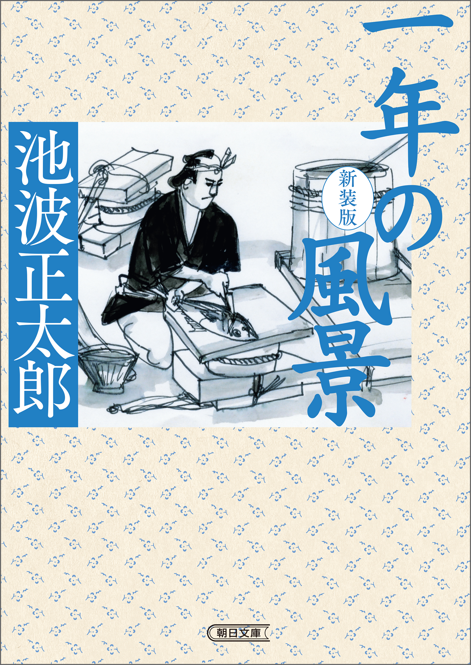 一年の風景　新装版