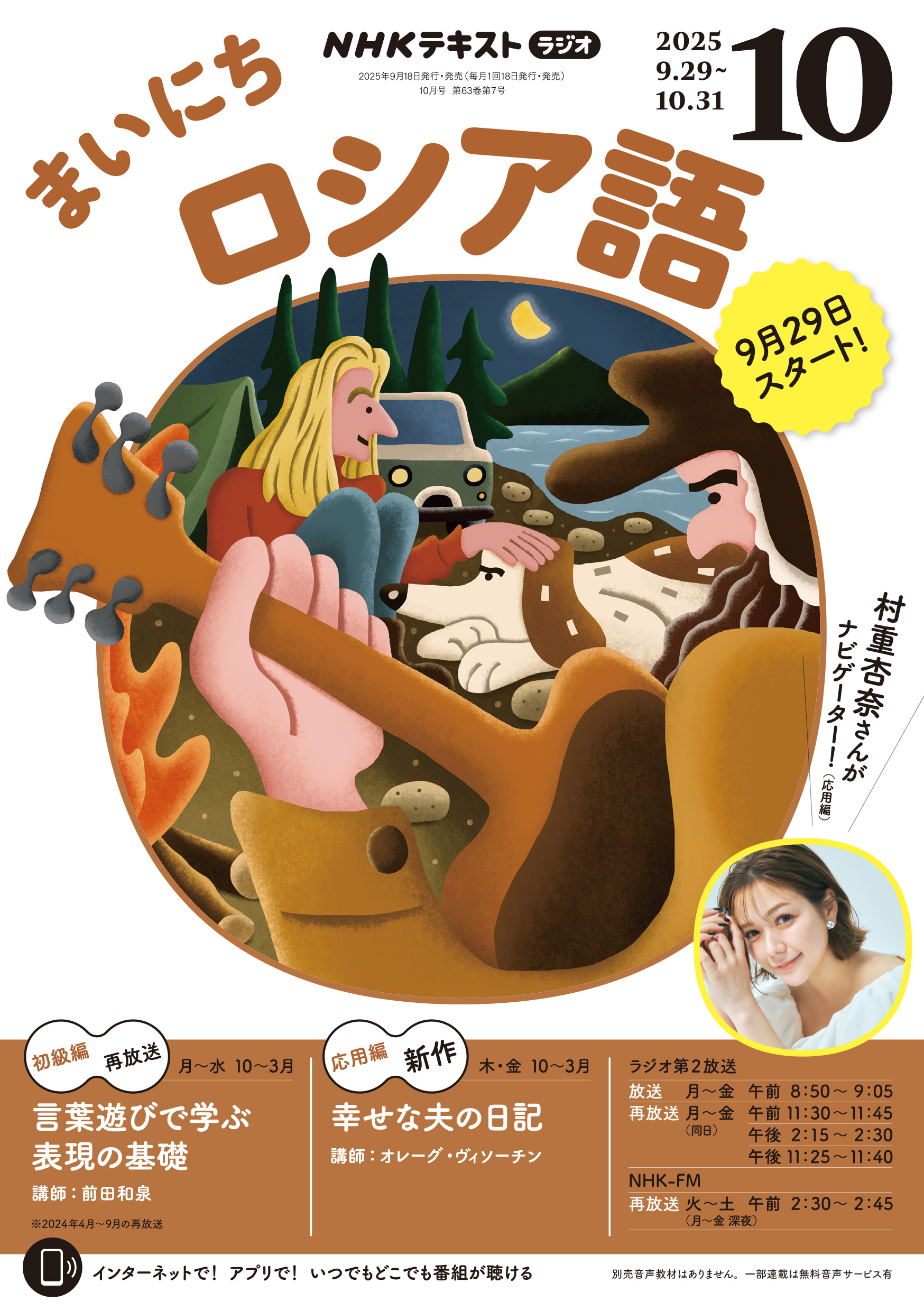 ＮＨＫラジオ まいにちロシア語 2025年10月号