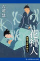御家人風来抄(5) 花狩人