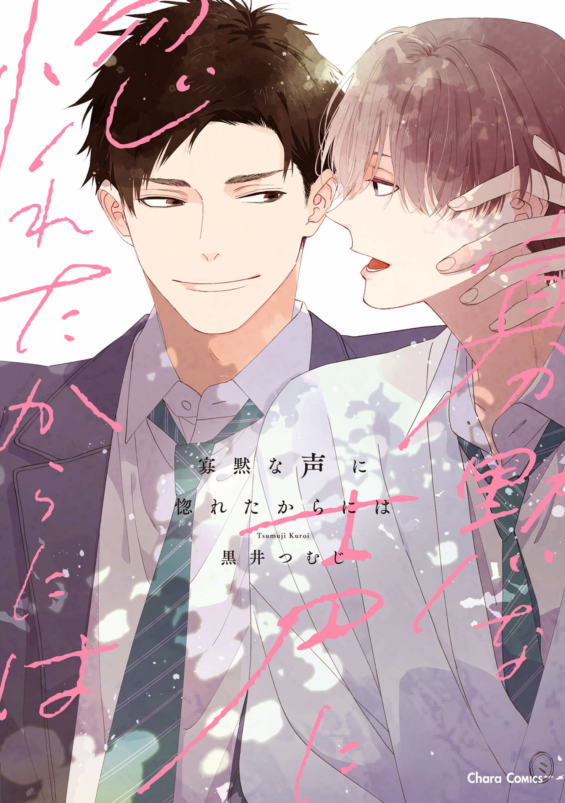 【期間限定　試し読み増量版　閲覧期限2026年4月9日】寡黙な声に惚れたからには【おまけ付き電子限定版】