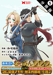 最底辺のおっさん冒険者。ギルドを追放されるところで今までの努力が報われ、急に最強スキル《無条件勝利》を得る(コミック) 分冊版 ： 5