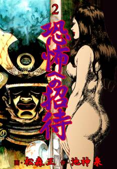 恐怖への招待 2