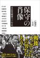保守の肖像 自民党総裁六十年史