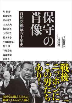 保守の肖像 自民党総裁六十年史