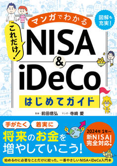 マンガでわかる これだけ! NISA&iDeCoはじめてガイド