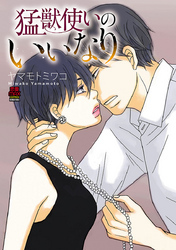 猛獣使いのいいなり【電子単行本】