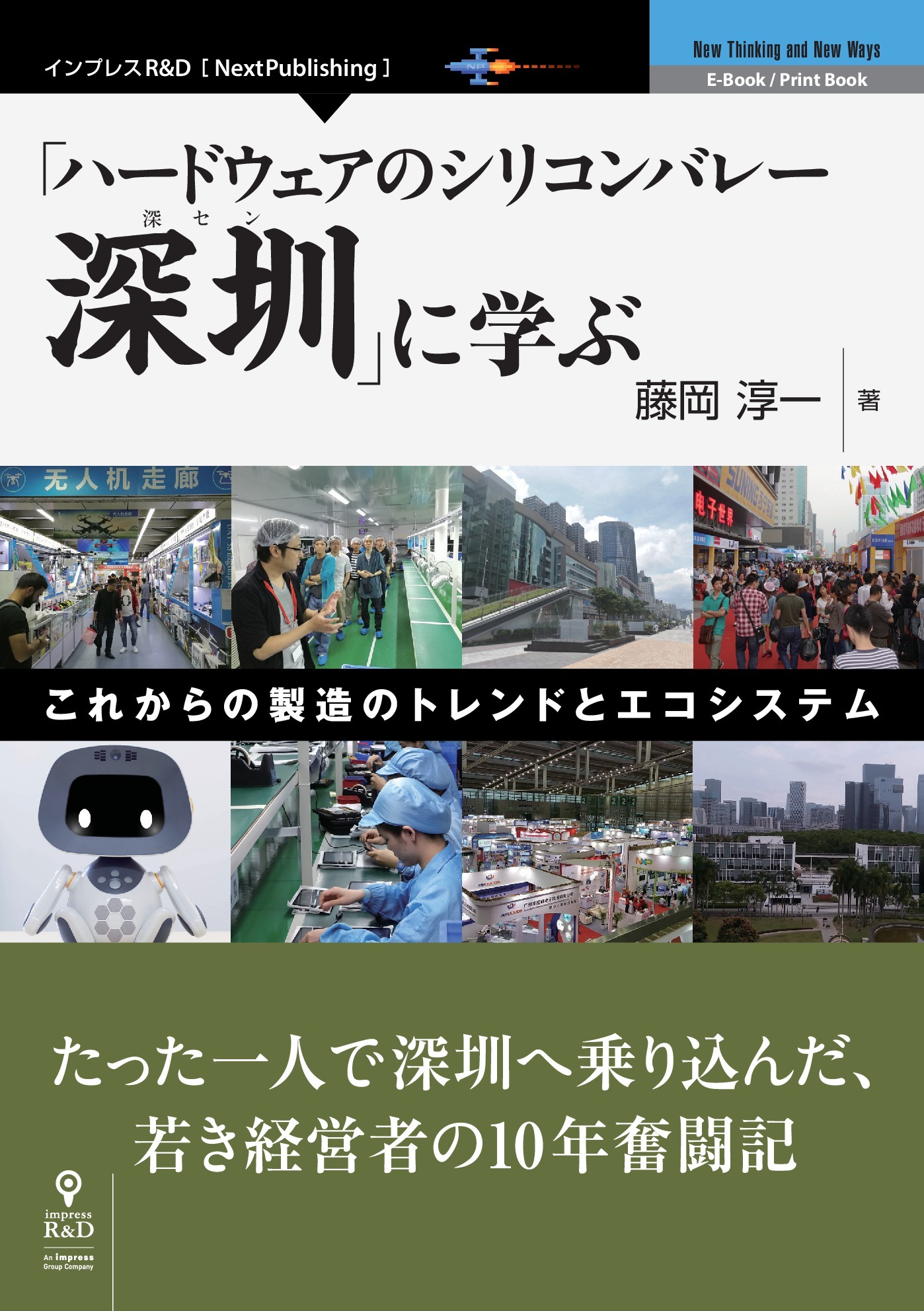 「ハードウェアのシリコンバレー深セン」に学ぶ―これからの製造のトレンドとエコシステム