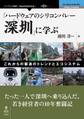 「ハードウェアのシリコンバレー深セン」に学ぶ―これからの製造のトレンドとエコシステム