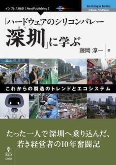 「ハードウェアのシリコンバレー深セン」に学ぶ―これからの製造のトレンドとエコシステム