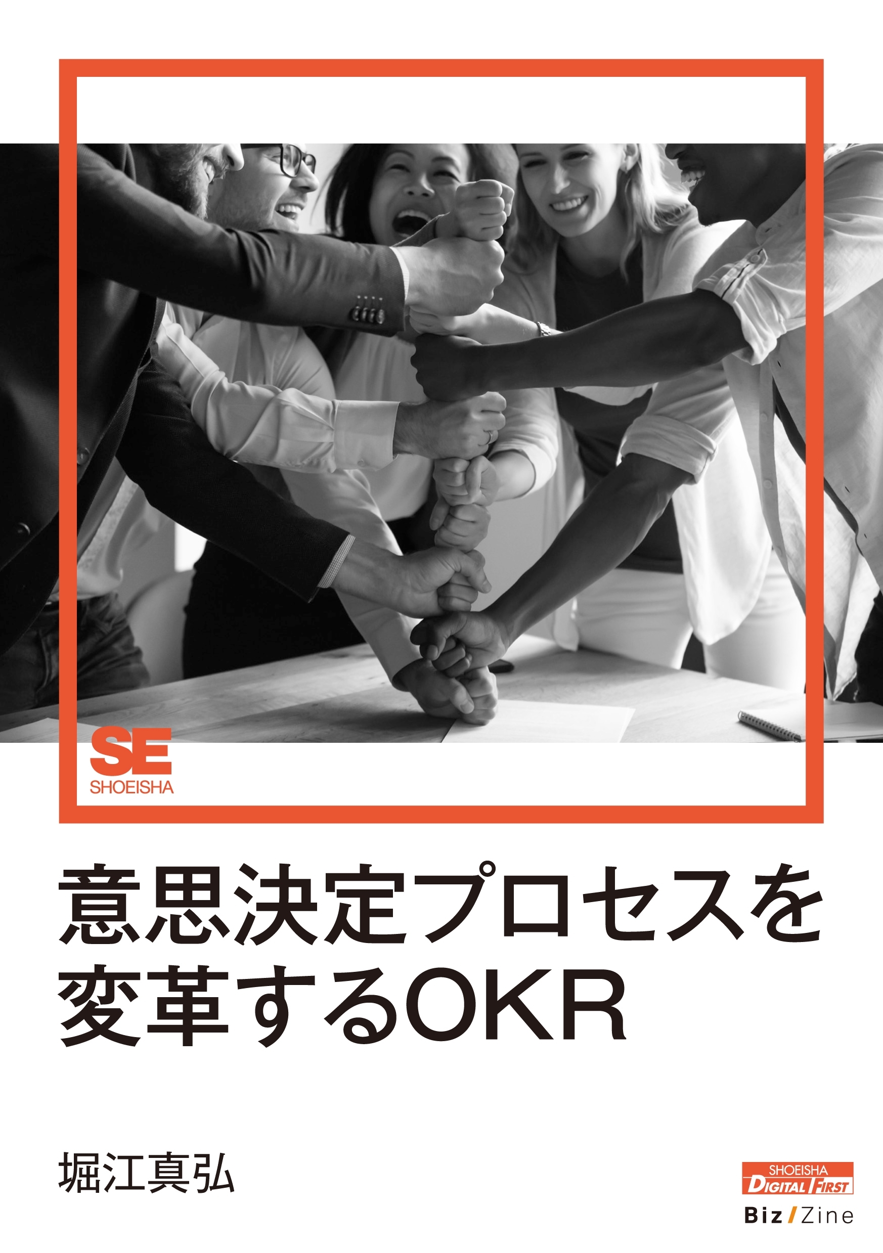 意思決定プロセスを変革するOKR