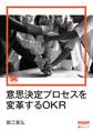 意思決定プロセスを変革するOKR
