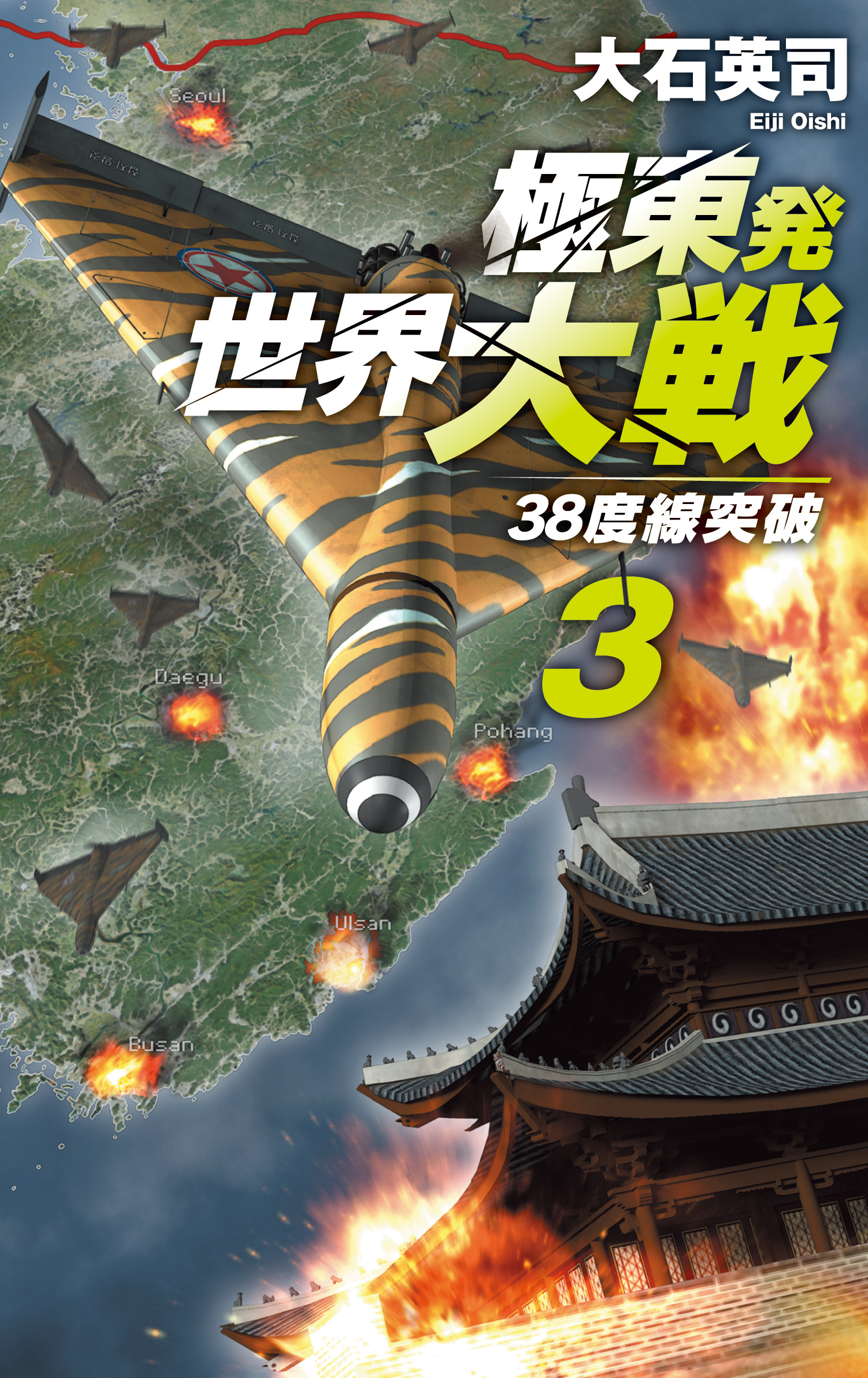極東発 世界大戦３　38度線突破
