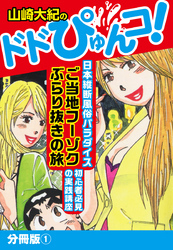 山崎大紀のドドぴゅんコ！　分冊版(1)