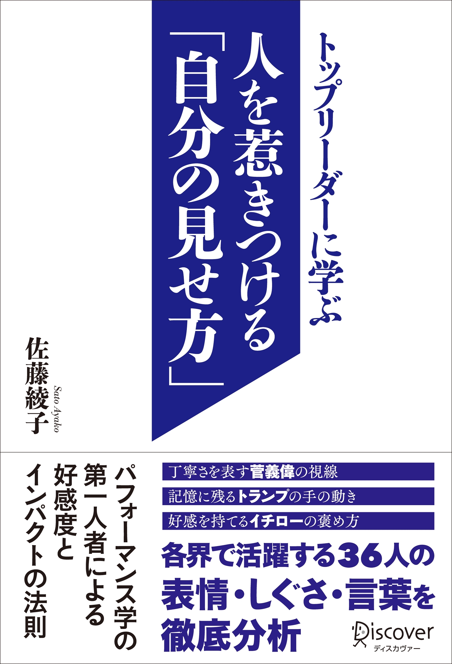 トップリーダーに学ぶ人を惹きつける「自分の見せ方」