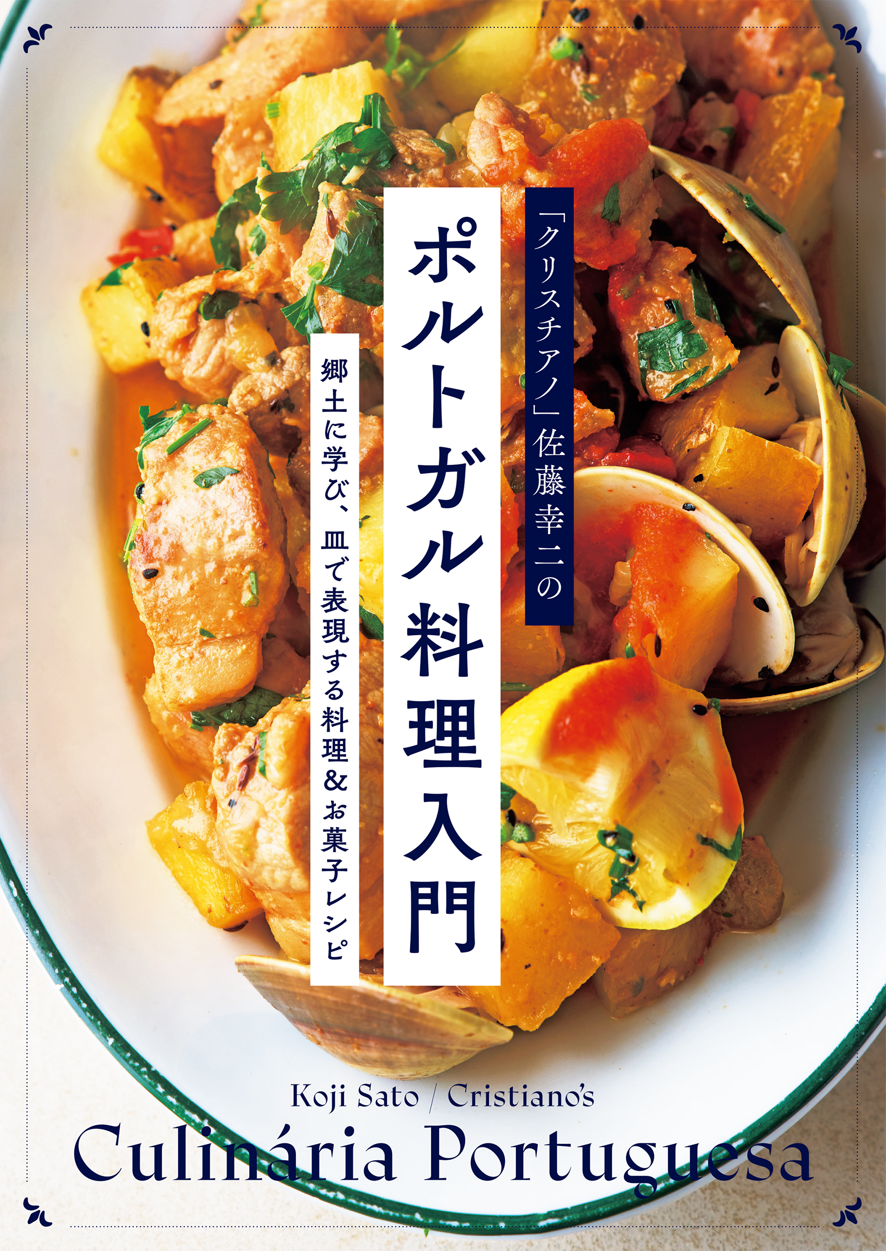 「クリスチアノ」佐藤幸二のポルトガル料理入門