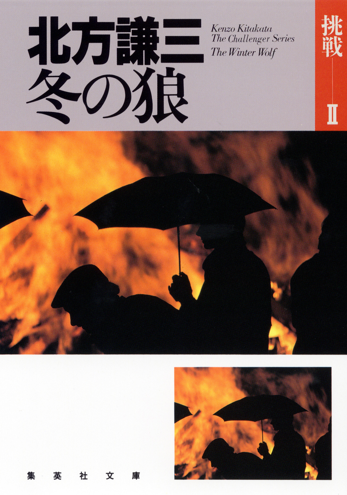 冬の狼　挑戦シリーズ２