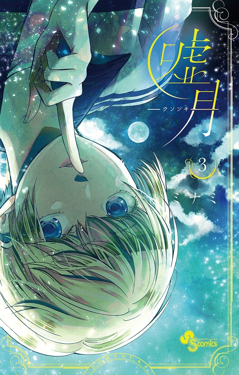 嘘月－ウソツキ－ 3