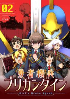 勇者機兵ブリガンダイン~Girl’s Brave Squad~【描き下ろし漫画付き電子単行本】