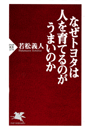 なぜトヨタは人を育てるのがうまいのか