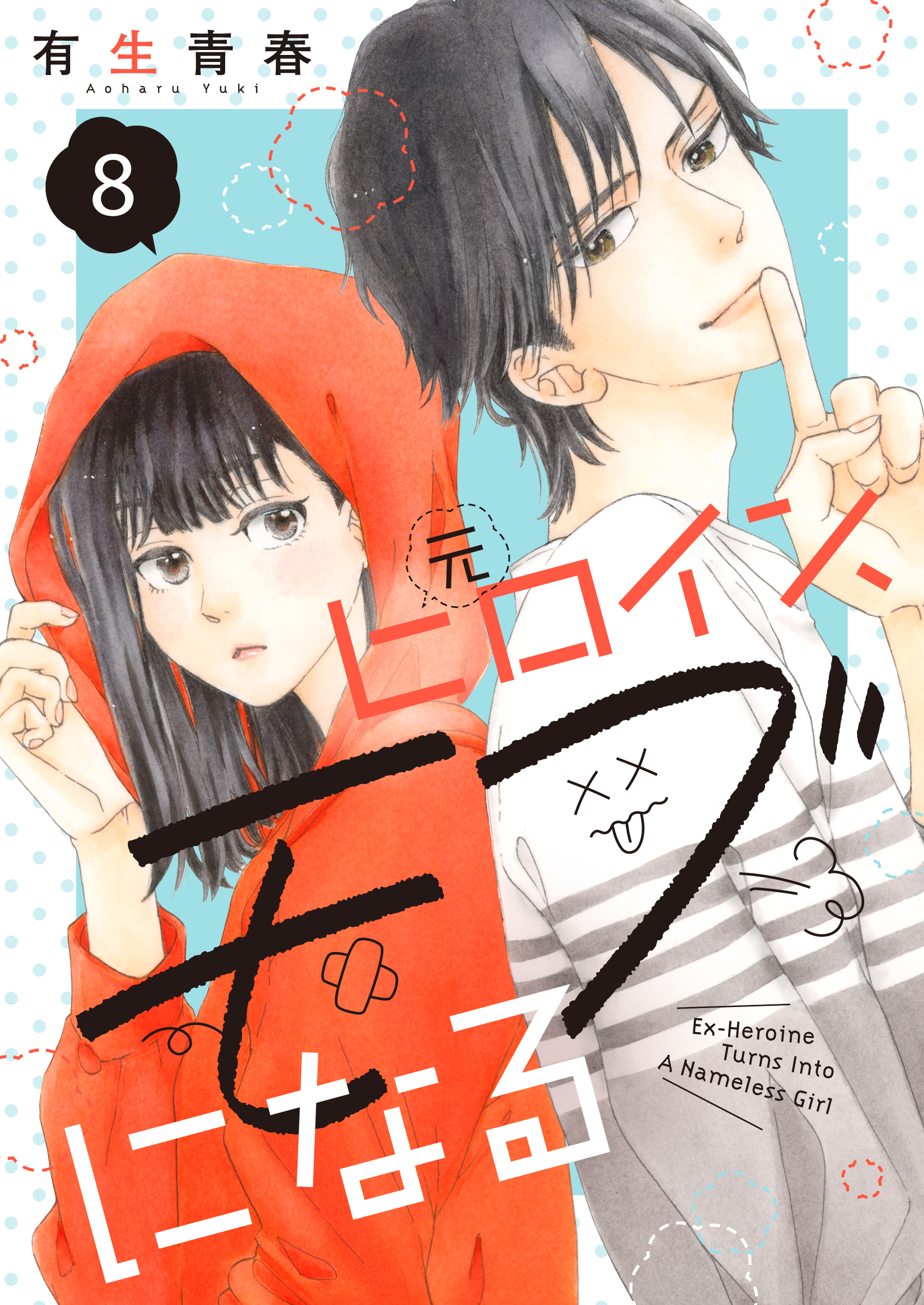 元ヒロイン、モブになる【単話】8