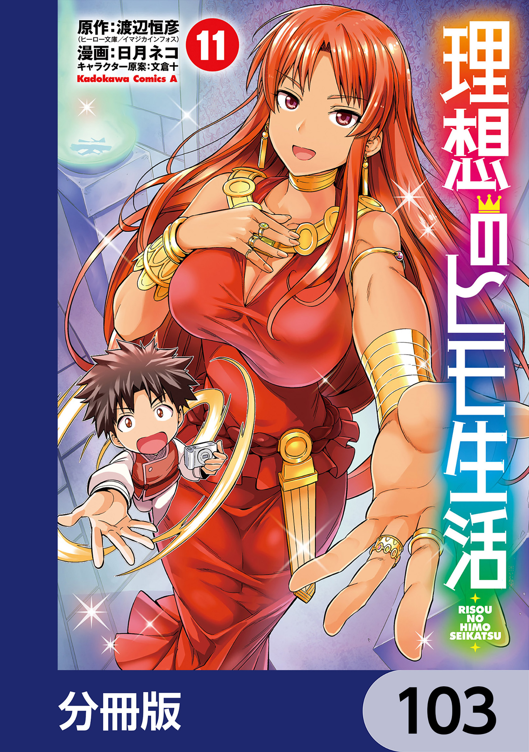 理想のヒモ生活【分冊版】　103