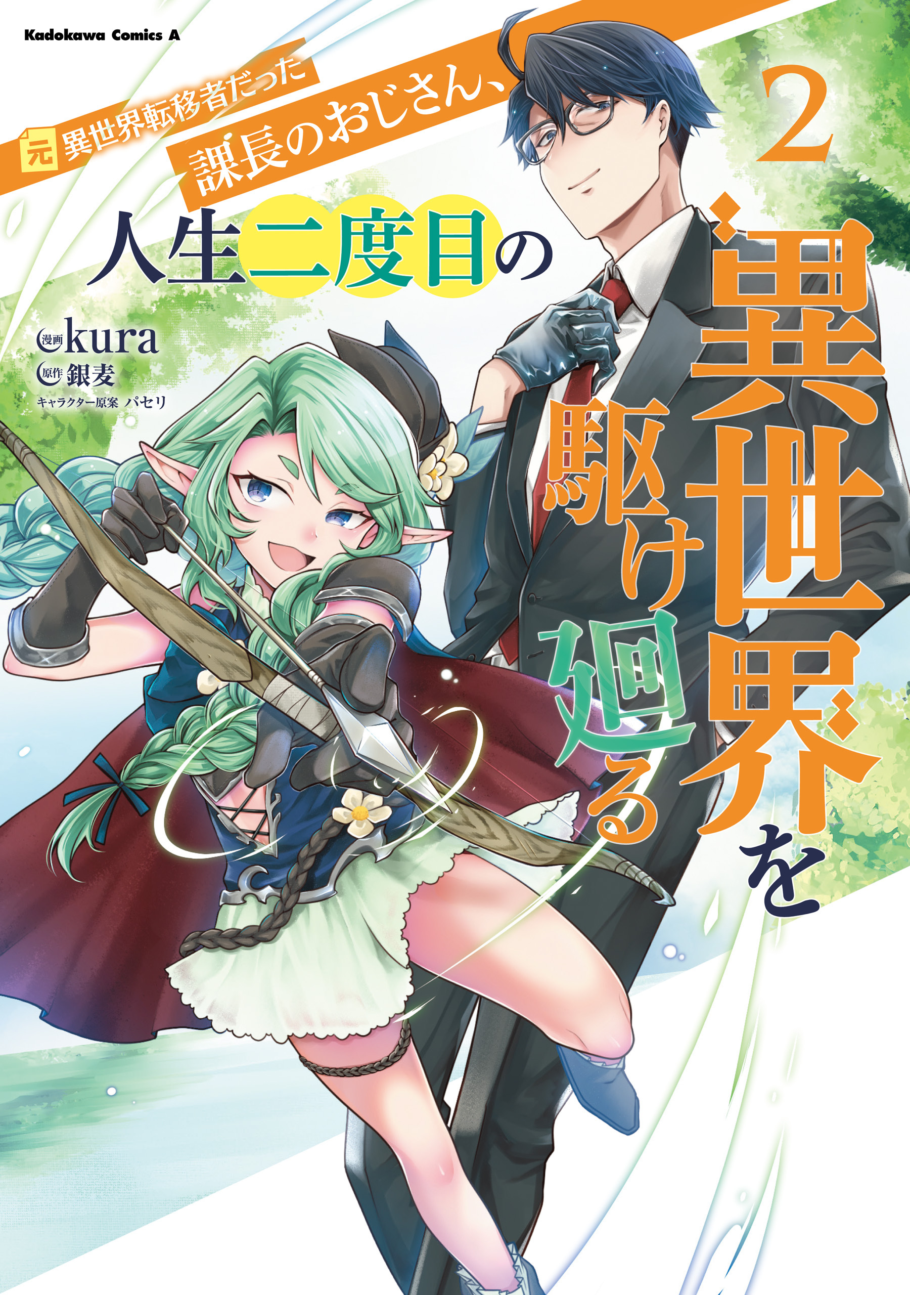 元異世界転移者だった課長のおじさん、人生二度目の異世界を駆け廻る２
