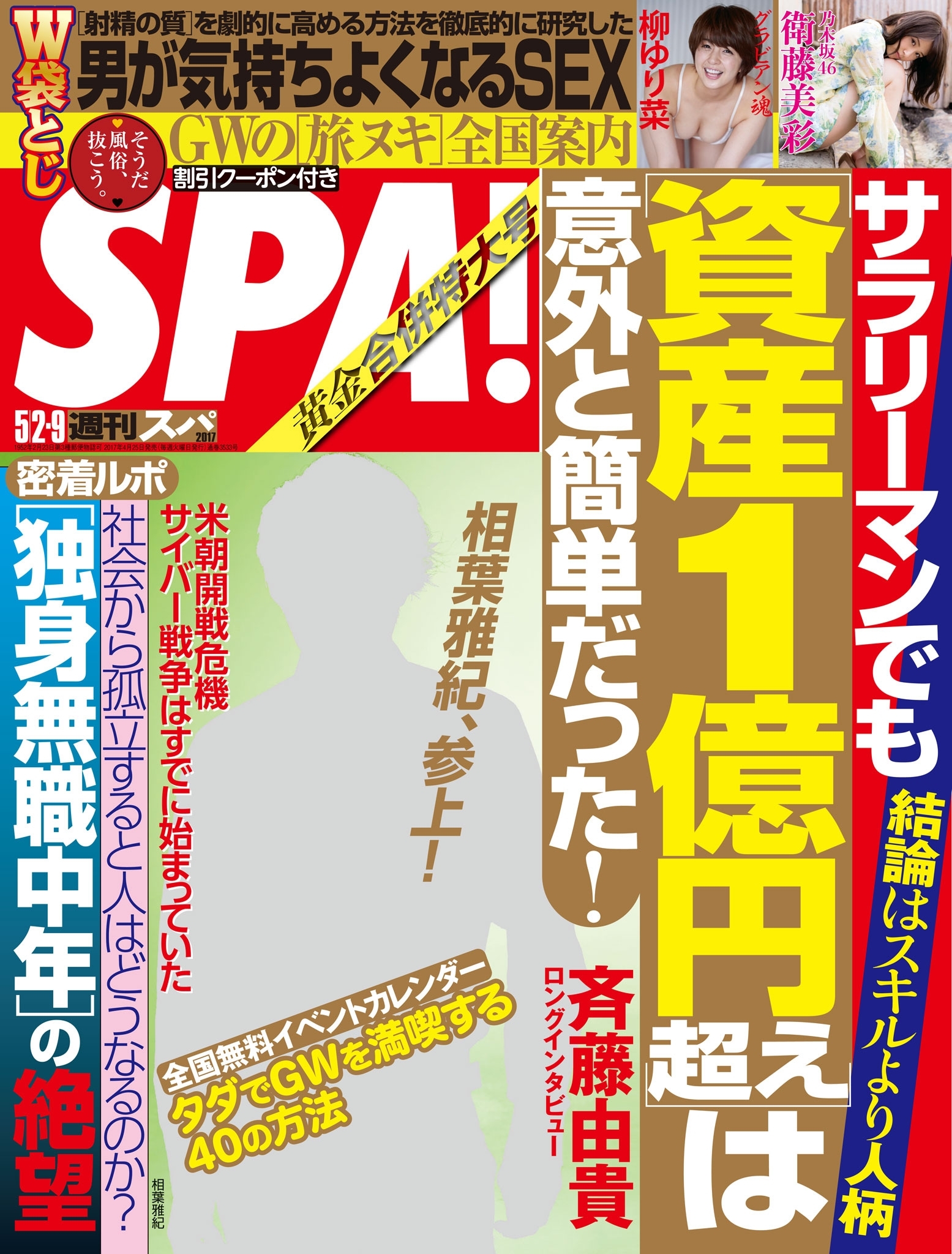 週刊ＳＰＡ！　２０１７／０５／０２・０９合併号