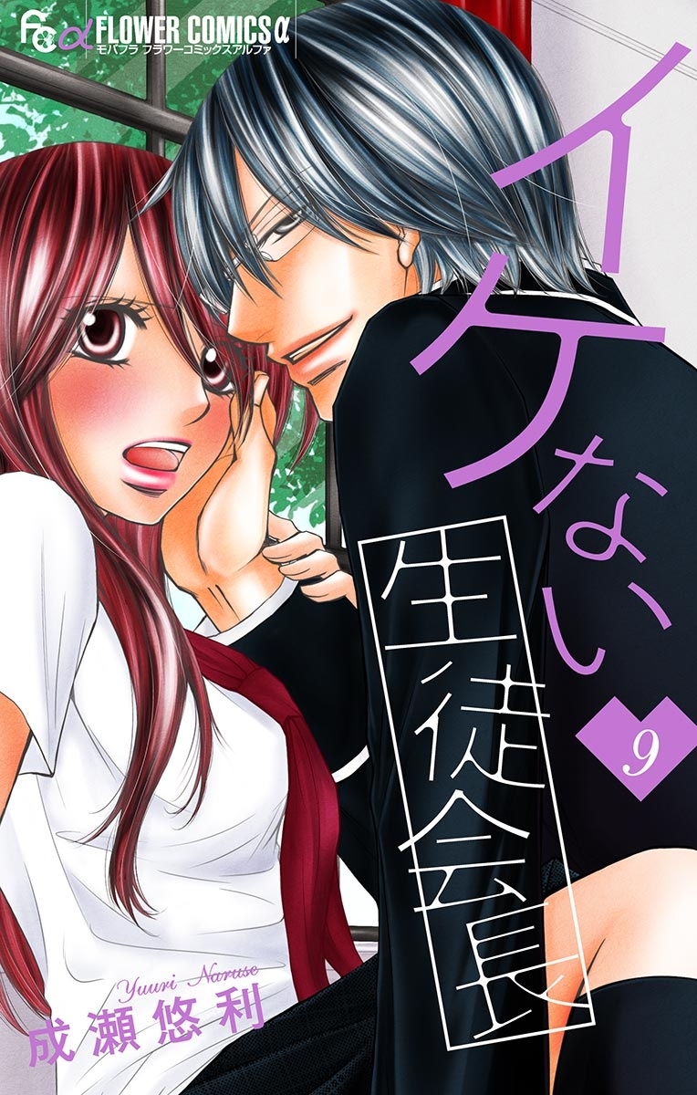 イケない生徒会長【マイクロ】 9