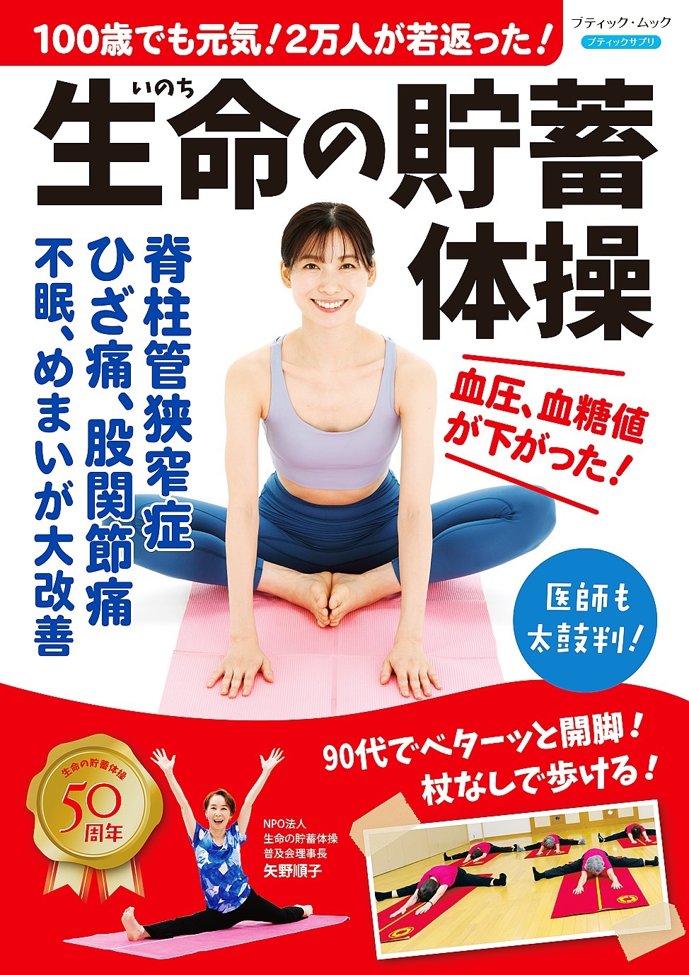 100歳でも元気！2万人が若返った！生命の貯蓄体操