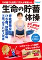100歳でも元気!2万人が若返った!生命の貯蓄体操