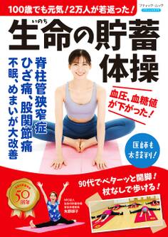 100歳でも元気!2万人が若返った!生命の貯蓄体操