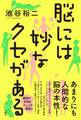 脳には妙なクセがある
