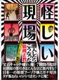 怪しい現場 潜入したらこうなった―――人はなぜ「怪しい現場」に惹かれるのか?★裏モノJAPAN