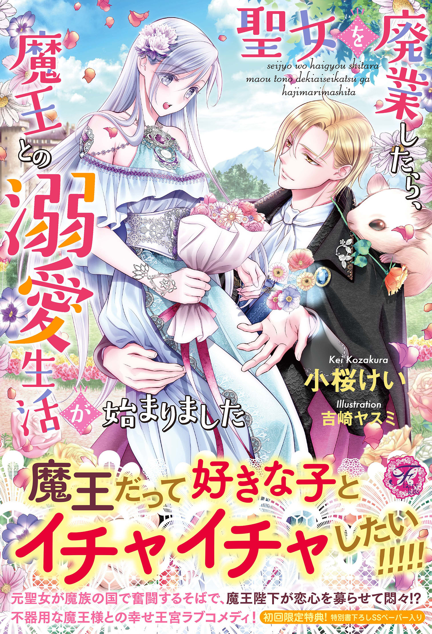 聖女を廃業したら、魔王との溺愛生活が始まりました