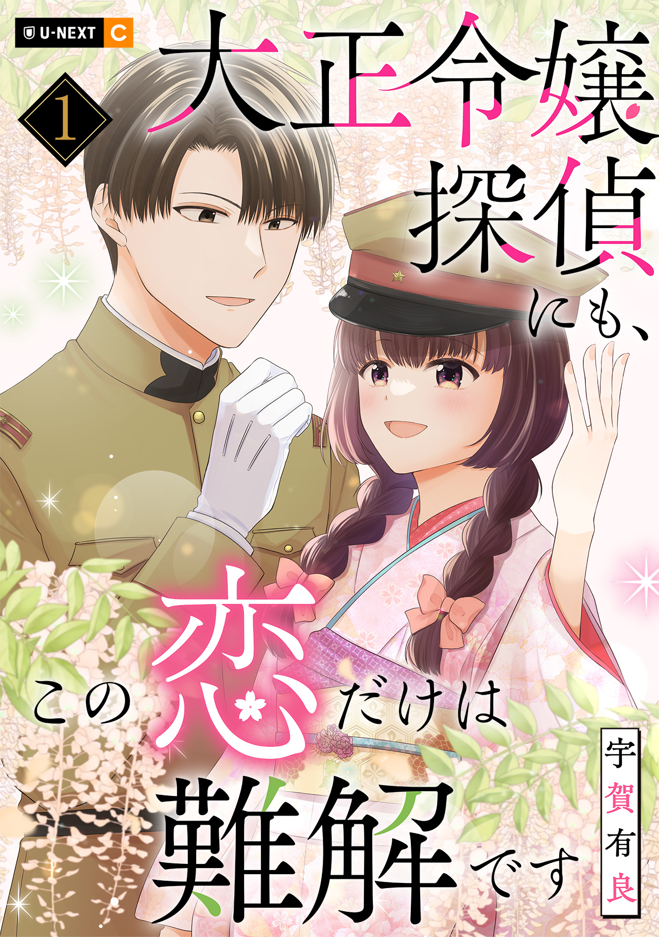 【期間限定　無料お試し版】大正令嬢探偵にも、この恋だけは難解です 1巻