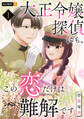 【期間限定 無料お試し版】大正令嬢探偵にも、この恋だけは難解です 1巻