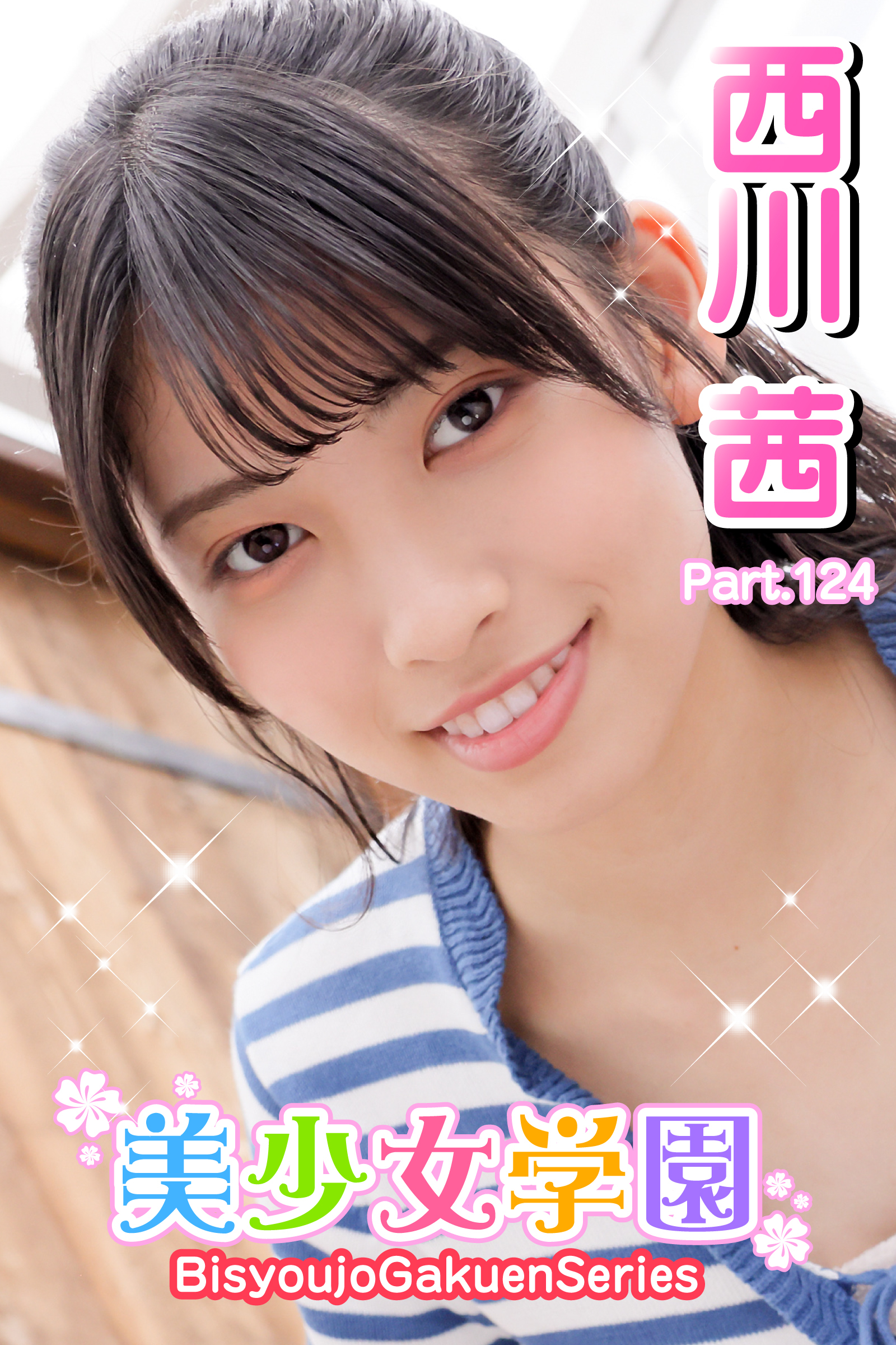 美少女学園　西川茜　Part.124