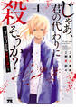 【期間限定 無料お試し版】じゃあ、君の代わりに殺そうか?~プリクエル【前日譚】~ 1