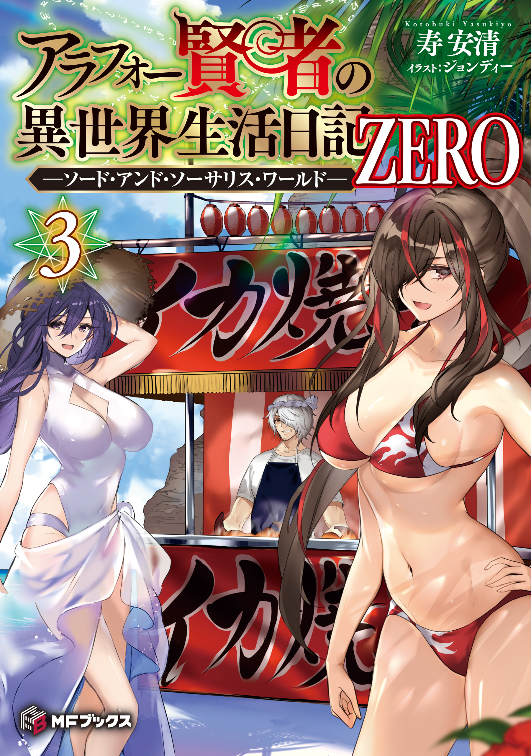 アラフォー賢者の異世界生活日記 ZERO　-ソード・アンド・ソーサリス・ワールド-