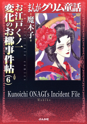 まんがグリム童話　お江戸くノ一変化のお梛事件帖