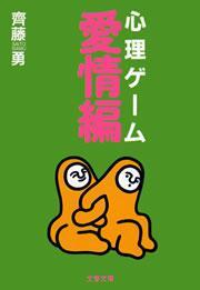 心理ゲーム愛情編