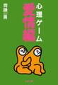 心理ゲーム愛情編