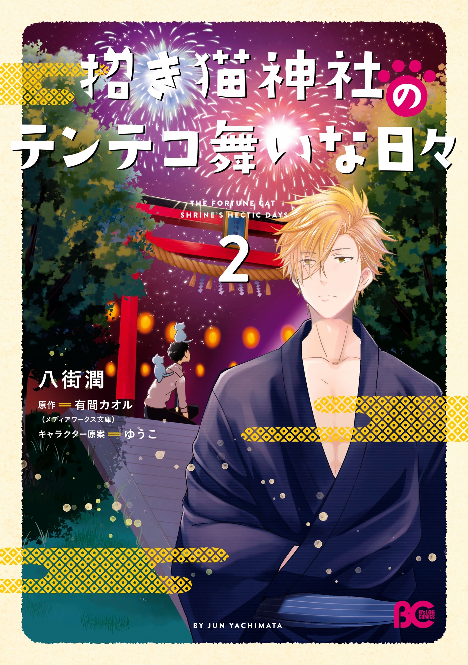 招き猫神社のテンテコ舞いな日々