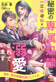 秘密の専属奴隷に(立場逆転で)溺愛されています
